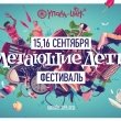 Пятый международный фестиваль «Летающие дети»