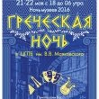 «Греческая ночь»  в ЦГПБ им. В.В. Маяковского
