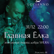 «Главная Ёлка» в ресторане Lucianno