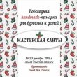 новогодняя handmade-ярмарка длявзрослых и детей в Лофт Проекте ЭТАЖИ