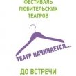 Фестиваль любительских театров «Театр начинается…» 