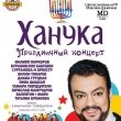 Грандиозный праздник «Ханука 2012» в Санкт-Петербурге
