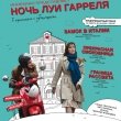 Ночь Луи Гарреля в Мираж Синема