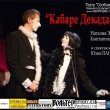 «Кабаре-Декаданс» в театре «Особняк»