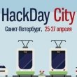  HackDay City в Петербурге: от идеи до прототипа проекта для города за 48 часов!