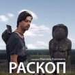 Премьера фильма «Раскоп»