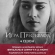 Финальные серии сериала «Игра Престолов» в кинотеатре