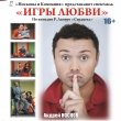 Спектакль «Игры любви» 