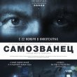 Фестивальный фаворит «Самозванец» в кино с 22 ноября