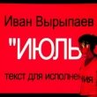 Спектакль «Июль»