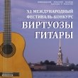 XI Международный конкурс «ВИРТУОЗЫ ГИТАРЫ»