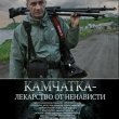 Показ фильма «Камчатка - лекарство от ненависти»