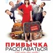 Премьера фильма «Привычка расставаться» 20 сентября в «Художественном» 