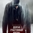Премьера фильма «Долгая счастливая жизнь»