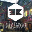 Открытие нового креативного пространства «Третий Кластер»
