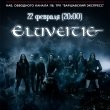 Концерт группы Eluveitie