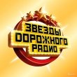 Концерт «Звезды дорожного радио»