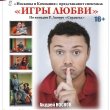 Романтическая комедия «ИГРЫ ЛЮБВИ» на малой сцене Выборгского ДК