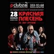 Концерт группы «Красная плесень»