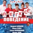 Комедия «Легкое поведение»