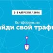 Первая профессиональная конференция о трафике «Найди свой трафик»