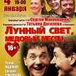 «Лунный свет, медовый месяц» 4 января на сцене ТЮЗ им. Брянцева 