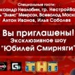 Эксклюзивное шоу: Алеше Смирнову 300 лет!