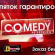 Весеннее настроение придёт с Comedy Petersburg