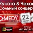 Сольный концерт искромётного дуэта «Игоря Чехова и Михаила Кукоты»