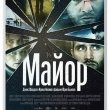 Премьера фильма «Майор» 6 августа в Художественном
