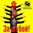 Новоторжская ярмарка «За шубой!»