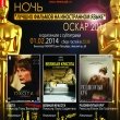 Ночь «Лучших фильмов на иностранном языке» ОСКАР 2014