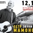 Петр Мамонов и «Звуки Му»