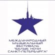 Международный музыкальный фестиваль «Белые ночи Санкт-Петербурга»