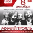 Концерт группы Мумий Тролль на «Игоре»