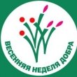 Фестиваль Весенней Недели Добра