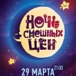 Городская акция «Ночь смешных цен»