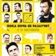 Премьерный показ фильма «Пока ночь не разлучит»
