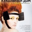 Премьера «Кукольный дом» в «Приюте комедианта» 