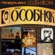 «Четверть века ОСОБНЯКОМ»