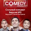 Comedy Club Saint-Petersburg представляет: Сольный концерт. Версия 2.0