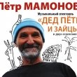 Премьера музыкального спектакля Петра Мамонова «Дед Петр и зайцы»