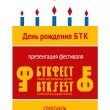 День рождения БТК и презентация фестиваля «БТК-фест. Театр актуальных кукол»