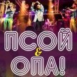 Концерт Псой и Опа