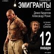 Спектакль «Эмигранты» в «Особняке»
