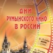 Неделя румынского кино в кинотеатре «ПИК»