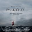 Фильм Сергея Дебижева «Русский сон»