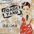 Выставка стрит-арта «Голос улиц»