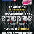 Scorpions: последний укус легенды хард-рока