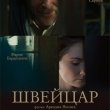 Премьера фильма «Швейцар»